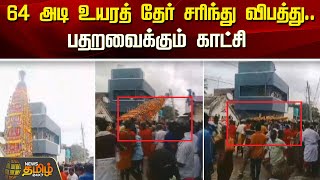 64 அடி உயரத் தேர் சரிந்து விபத்துபதறவைக்கும் காட்சி  Newstamil24x7  Chariot  Viluppuram [upl. by Adaynek545]