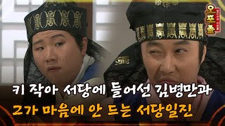 퓨전사극 시트콤 오포졸 134 키 작아 서당에 들어선 김병만과 그가 마음에 안 드는 서당일진 [upl. by Nara801]