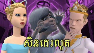 LEE PAGE  រឿង នាងសិនដេរលូត  Cinderelloot [upl. by Jami6]