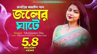 Joler Ghateজলের ঘাটেDhamail Manjusree Das Official Song Radharaman Datta Radha Krishna With Lyric [upl. by Portingale]