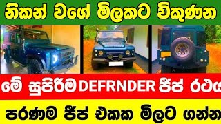 Defender for sale in Sri lanka  jeep for sale  low price jeep for sale  low budget vehicle [upl. by Otiv]