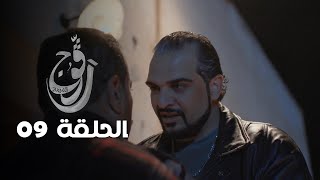 EP 09 Ragouj  الحلقة 09  رڨوج  Offert par NessmaPlay [upl. by Teryl]