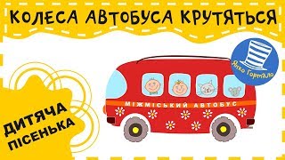 🚌 Колеса автобуса крутяться Дитяча кумедна пісенька Wheels on the Bus [upl. by Hsevahb]