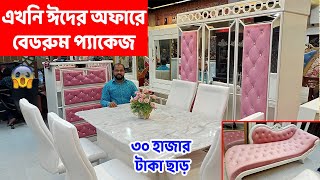 ঈদের অফারে সেরা বেডরুম সেট কিনুন ৩০ হাজার টাকা ছাড়ে Cheap Price Furniture। Wood World Furniture [upl. by Fuller263]