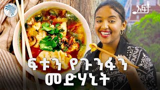 ሽሪምፕ ለመጀመሪያ ጊዜ ቀመስኩ  እፍታ ArtsTvWorld [upl. by Lemrahc62]