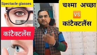 Glasses🆚 Contact LensesWhich is better for you eyeglasses contactlenses omoptician [upl. by Daahsar208]