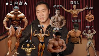 국내1위 보디빌더의 운동리액션 김종국황형구간고김강민황철순강경원장성엽말왕쇼미더바디 [upl. by Yhtamit285]