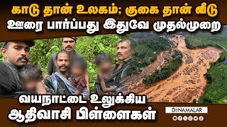 வயநாடு நிலச்சரிவில் யாரும் கற்பனை கூட செய்யாத நிகழ்வு  wayanad landslide  wayanad adivasi family [upl. by Cristi694]