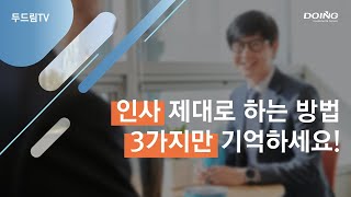 서비스교육 인사 잘 하는 3가지 방법 인사1 [upl. by Jerusalem410]