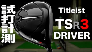 タイトリスト『TSR3』ドライバー トラックマン試打 〜 TITLEIST TSR3 Driver Review with Trackman〜 [upl. by Aig]