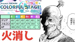 【火消しフルコン狙い】昭和6○年生まれ人間のプロセカ 29 [upl. by Karrah]