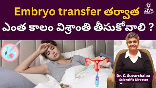 పిండం బదిలీ తర్వాత జాగ్రత్తలు  IVF Success Tips  Bed Rest After Transfer  Dr C Suvarchala  Ziva [upl. by Maje]