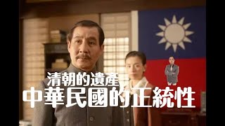 中華民國的正統性從何而來 [upl. by Irrol]