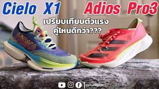 เปรียบเทียบ Hoka Cielo X1 กับ Adidas Adios Pro3 คู่ไหนคือที่สุด [upl. by Aivon]