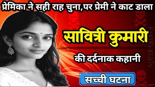 Savitri Murder Case  प्रेमिका को खेत में बुलाकर उस्तरे से काट डाला  Crime Story  Kumharia Tv [upl. by Animaj59]