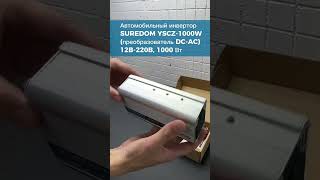 Автомобильный инвертор SUREDOM YSCZ1000W [upl. by Iruam]