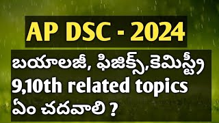 AP DSC 2024బయాలజీ ఫిజిక్స్కెమిస్ట్రీ 910th related topics ఏం చదవాలి DSC youtube videos [upl. by Scevor]