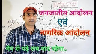 भारत के प्रमुख जनजातीय आंदोलन एवं नागरिक आंदोलन [upl. by Ahsinahs]