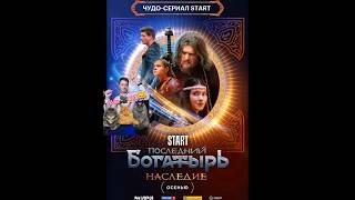 🎥 «ПОСЛЕДНИЙ БОГАТЫРЬНАСЛЕДИЕ» Тизертрейлер 2024 новинки фильм сериал [upl. by Anihsak]