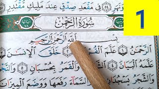 SURAH RAHMAN  tajweed   LE TOUT MISERICORDIEUX  THE MOST MERCIFUL  1  سورة الرحمن [upl. by Slavin]