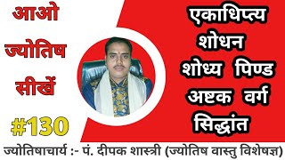 एकाधिपत्य शोधन।अष्टकवर्ग सिद्धांत।शोध्य पिण्ड।आओ ज्योतिष सीखें।अन्नपूर्णा ज्योतिष।वेदांग ज्योतिष्मति [upl. by Niuq615]