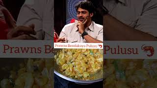 Prabhas favorite Prawns Bendakaya Pulusu 🦐😋  food  viralvideo  prabhas [upl. by Perkins254]