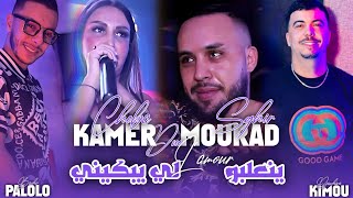 Mourad Sghir Duo Cheba Kamer Ft Palolo  Yan3lbo Lamour Li Ybakini نعلبو لامور NEPTUNO [upl. by Ieppet59]