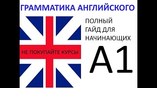 АНГЛИЙСКАЯ ГРАММАТИКА ДЛЯ НАЧИНАЮЩИХ ЧТО НУЖНО ЗНАТЬ Полный гайд [upl. by Ardied306]