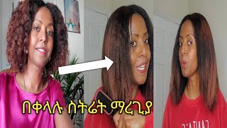 ኑ በቀላሉ ፀጉራችንን እቤት ውስጥ ስትሬት እንስራው ይገርማል [upl. by Helaina]