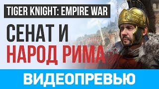 Tiger Knight Empire War Мощь Рима [upl. by Gracye]