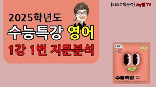 25학년도 EBS 수능특강 영어 1강 1번 [upl. by Ahcrop]