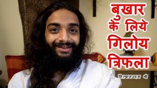 GILOY TRIPHLA FOR FEVER  AMRITADI KWATH BY NITYANANDAM SHREE [upl. by Nomelc]