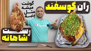 How to make Persian roast رست شاهانه شکم پر با جوادجوادی [upl. by Wedurn]