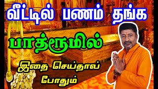 SAVE MONEY TIPS IN TAMIL  VEETIL PANAM SERA VAMANAN SESHADRI [upl. by Hendon]