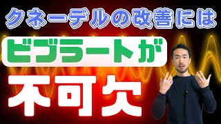 【発声基礎】クネーデルの改善法【声楽】159 [upl. by Kaden]