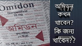 অমিডন ১০ মিঃগ্রাম। Omidon10mg অমিডন খাওয়ার নিয়ম।দৈনিক কত বার খাওয়া যায় ডমপেরিডন।Domperidone [upl. by Christenson]