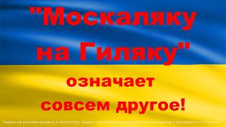 💥Что НА САМОМ ДЕЛЕ означает Москаляку на гиляку Этого не знают самые щирые заукраинцы [upl. by Aryl905]