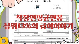 국민은행 퇴직연금으로 본 20년차 연봉 상위13 50대 직장인 급여명세서 공개 명절수당 상여금 보너스 월급 중소기업 급여 [upl. by Leonardo137]