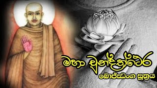 Maha Chundathera Bojjanga Piritha  7Times  මහා චුන්දතෙර බොජ්ඣංග පිරිත 7 වරක්  Seth Pirith [upl. by Langston174]