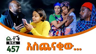 Betoch  “ አስጨናቂው” Comedy Ethiopian Series Drama Episode 457 [upl. by Atteyek]