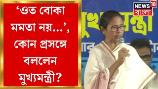 Mamata Banerjee  ওত বোকা মমতা নয় কোন প্রসঙ্গে এ কথা বললেন মুখ্যমন্ত্রী  Bangla News [upl. by Ogir]