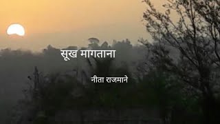 मराठी कविता स्नेह लेखणी नीता राजमाने [upl. by Nodnil727]