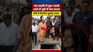 लड़की ने कहा योगी जी आपके आने से क्या बदलायोगी ने दिया तगड़ा जवाब yogiadityanath shortvideo [upl. by Rosen]