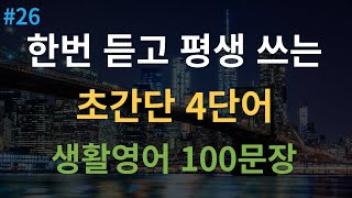 대나무 영어 미국인이 매일 쓰는 생활 기초영어회화 100문장  원어민 속도 추가된 4회 반복  듣다 보면 외워집니다  여행 영어회화  영어 반복 듣기  한글 발음 포함 [upl. by Herring]