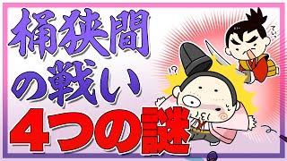 桶狭間で信長が勝利できたのはナゼ？残された4つの謎とは？ [upl. by Evered]