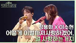 어떻게 이별까지 사랑하겠어 널 사랑하는 거지  정용화amp이수현 더 시즌즈악뮤의 오날오밤  KBS 230915 방송 [upl. by Inad]