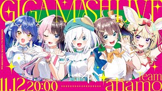 【GIGA MASH LIVE】Team ahamo 3DLIVE ギガプロLIVE 【天宮こころ橘ひなのアルス・アルマル夏色まつり尾丸ポルカ】 [upl. by Naawaj]