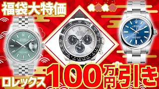 ロレックス福袋大セール！1日限定で相場から100万円引きで販売しちゃいます！【ブランドバンクオークション】 [upl. by Einna436]