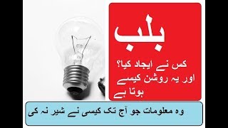 invention of the bulb  imran tv [upl. by Aihsekram]