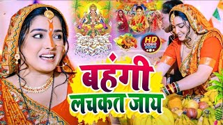 बहंगी लचकत जाय  Chhath Puja Song 2024  Bahangi Lachkat Jaye  Chhath Geet 2024  Dj Song [upl. by Weikert]